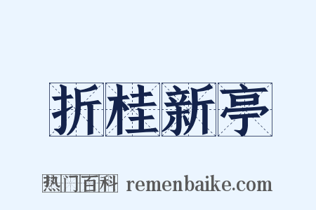 折桂新亭是什么意思的图片
